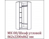 МК 08 Шкаф угловой